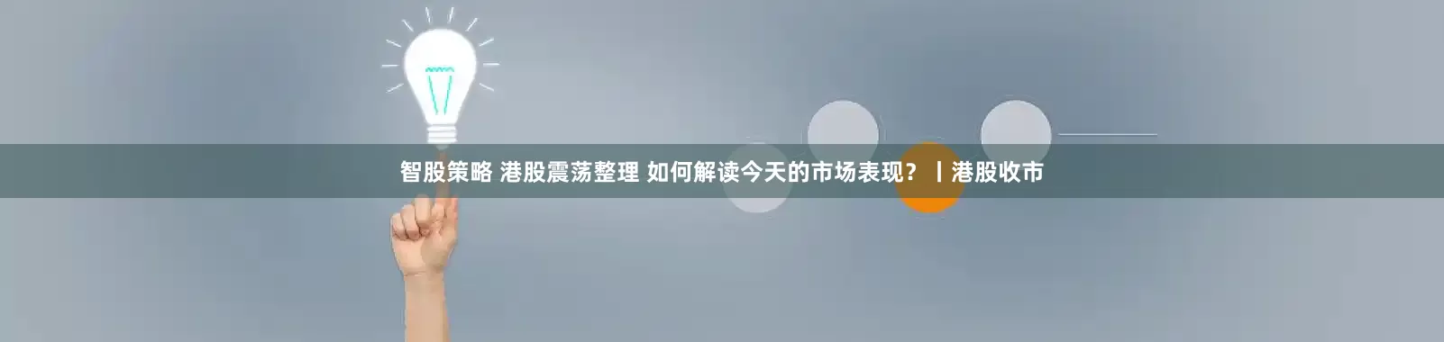 智股策略 港股震荡整理 如何解读今天的市场表现？丨港股收市