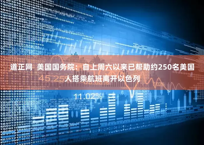 道正网  美国国务院：自上周六以来已帮助约250名美国人搭乘航班离开以色列