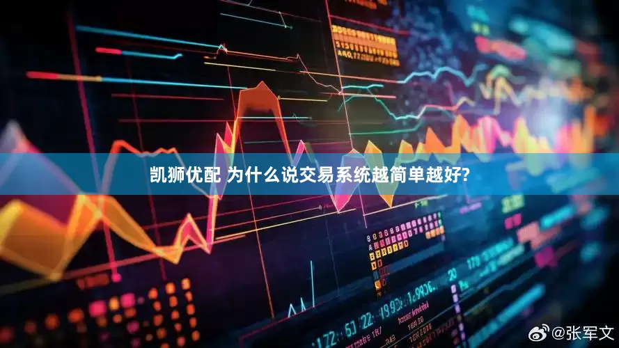 凯狮优配 为什么说交易系统越简单越好?