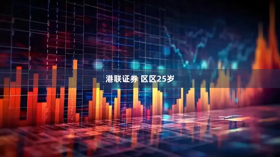 港联证券 区区25岁