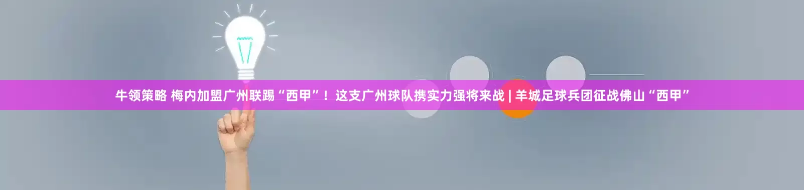 牛领策略 梅内加盟广州联踢“西甲”！这支广州球队携实力强将来战 | 羊城足球兵团征战佛山“西甲”