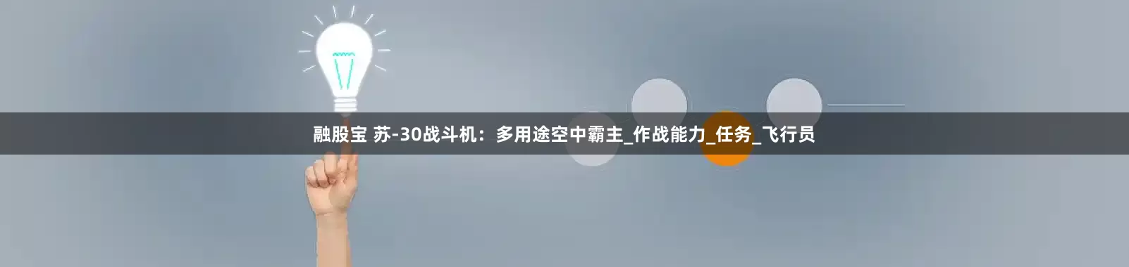 融股宝 苏-30战斗机：多用途空中霸主_作战能力_任务_飞行员