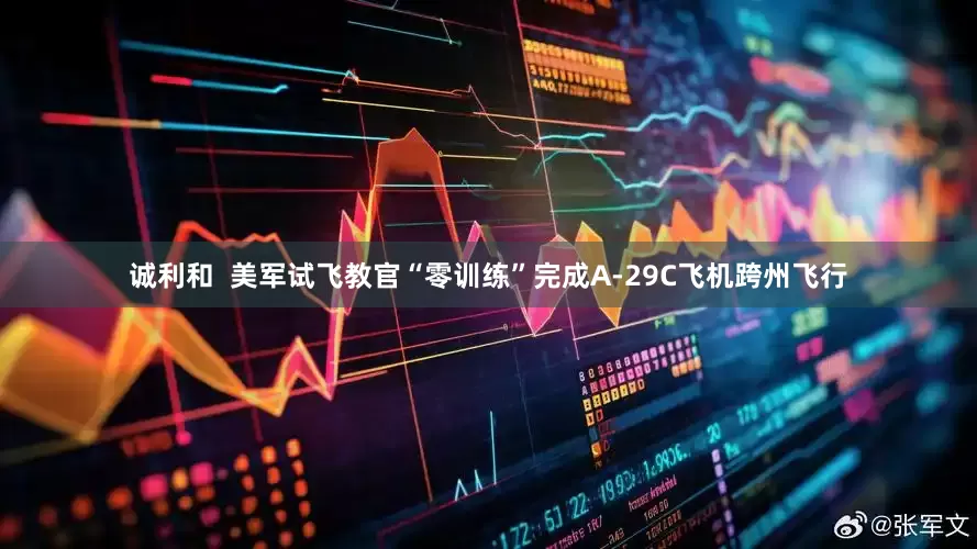 诚利和  美军试飞教官“零训练”完成A-29C飞机跨州飞行