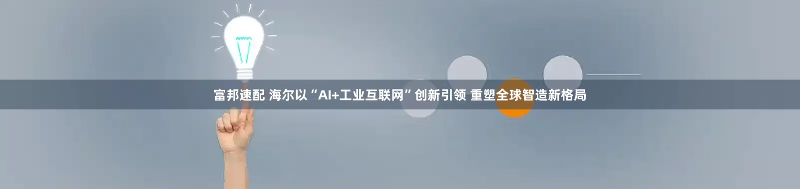 富邦速配 海尔以“AI+工业互联网”创新引领 重塑全球智造新格局