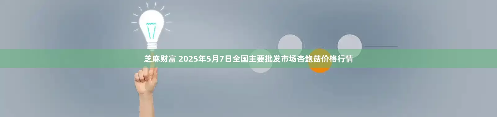 芝麻财富 2025年5月7日全国主要批发市场杏鲍菇价格行情