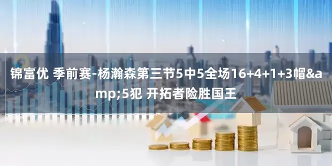 锦富优 季前赛-杨瀚森第三节5中5全场16+4+1+3帽&5犯 开拓者险胜国王