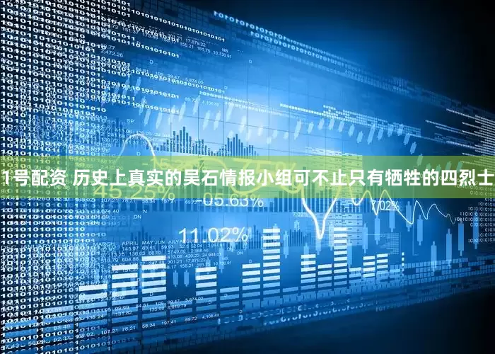 1号配资 历史上真实的吴石情报小组可不止只有牺牲的四烈士