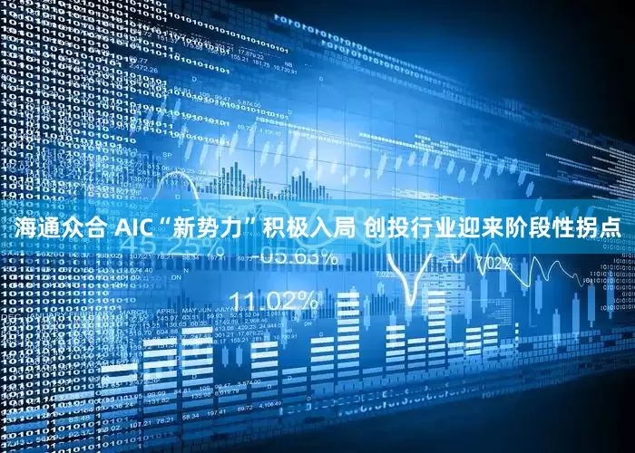 海通众合 AIC“新势力”积极入局 创投行业迎来阶段性拐点