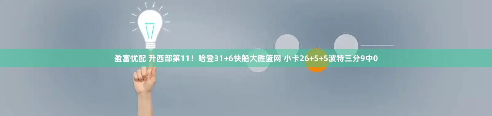 盈富忧配 升西部第11！哈登31+6快船大胜篮网 小卡26+5+5波特三分9中0