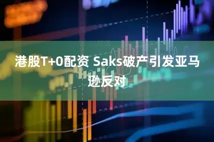 港股T+0配资 Saks破产引发亚马逊反对