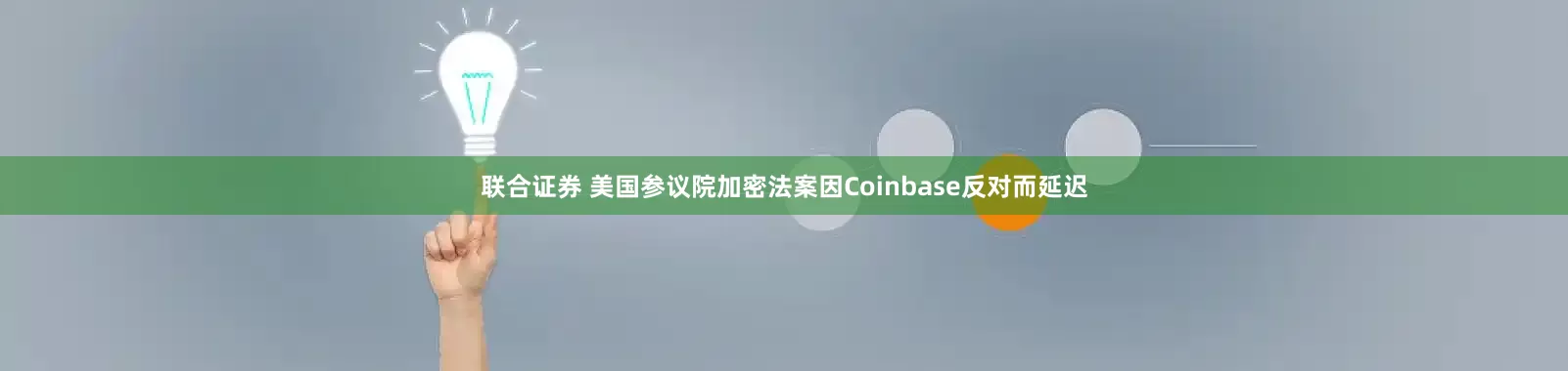 联合证券 美国参议院加密法案因Coinbase反对而延迟