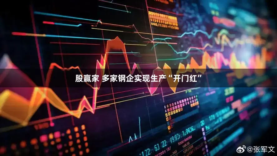 股赢家 多家钢企实现生产“开门红”
