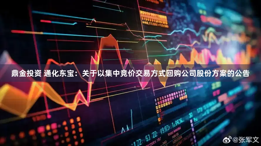 鼎金投资 通化东宝：关于以集中竞价交易方式回购公司股份方案的公告