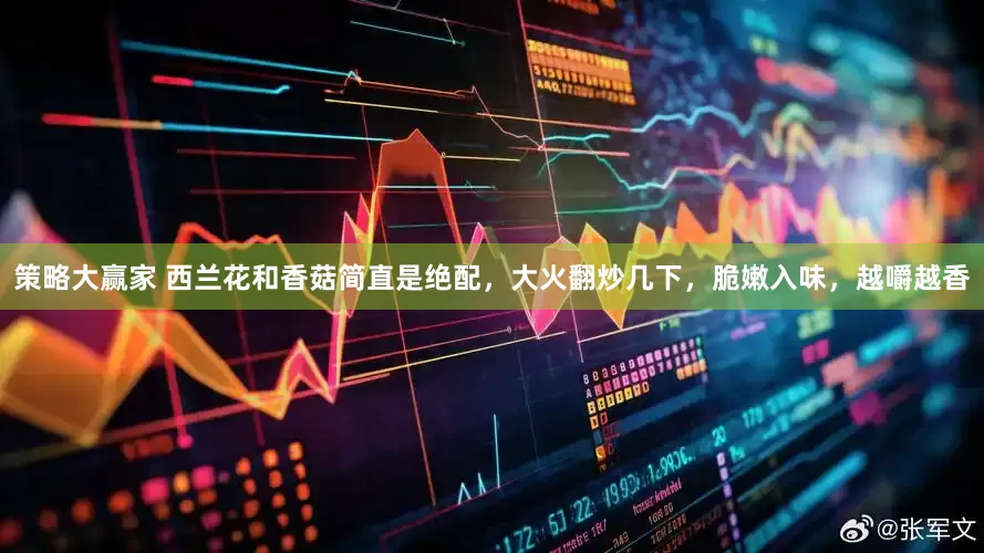 策略大赢家 西兰花和香菇简直是绝配，大火翻炒几下，脆嫩入味，越嚼越香